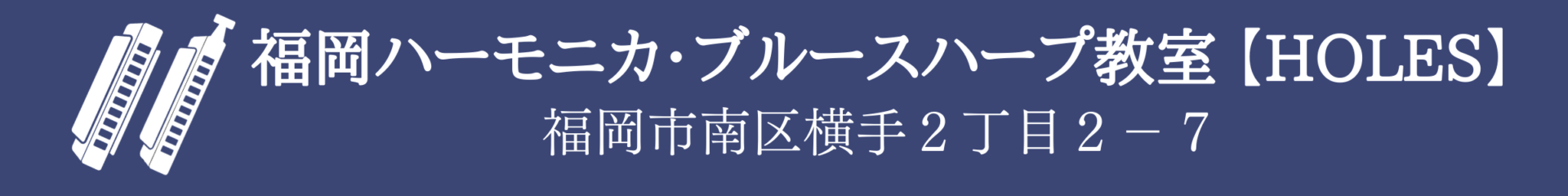 福岡ハーモニカ・ブルースハープ教室【HOLES】