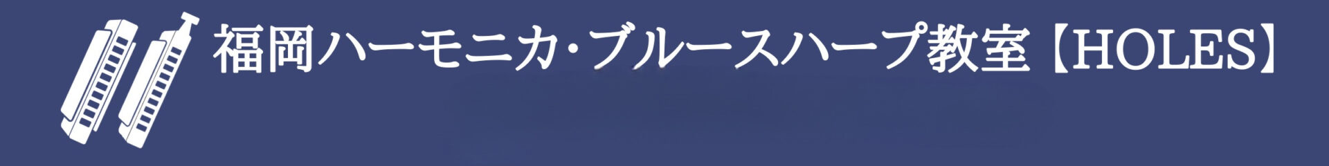 福岡ハーモニカ・ブルースハープ教室【HOLES】